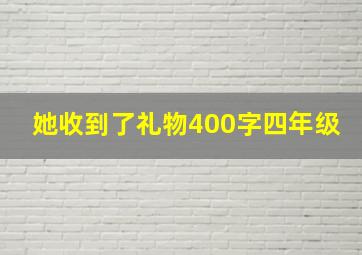 她收到了礼物400字四年级