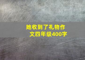 她收到了礼物作文四年级400字