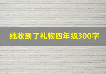 她收到了礼物四年级300字