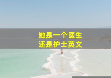 她是一个医生还是护士英文