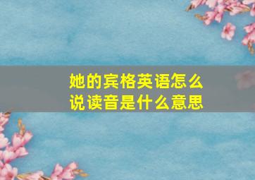 她的宾格英语怎么说读音是什么意思