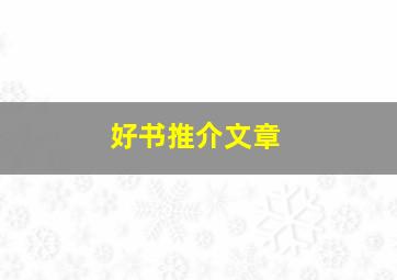 好书推介文章