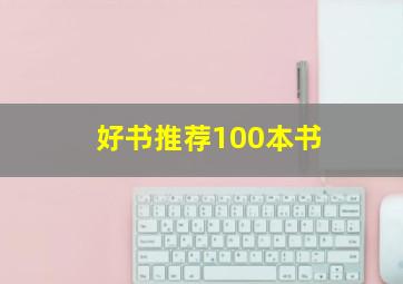 好书推荐100本书