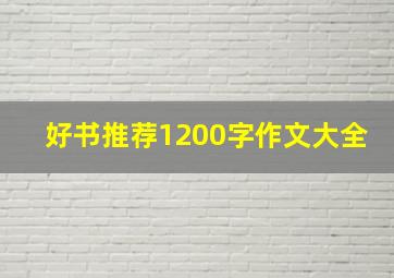 好书推荐1200字作文大全