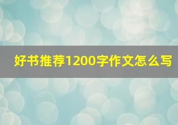 好书推荐1200字作文怎么写