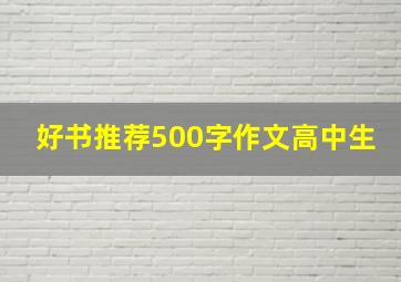 好书推荐500字作文高中生