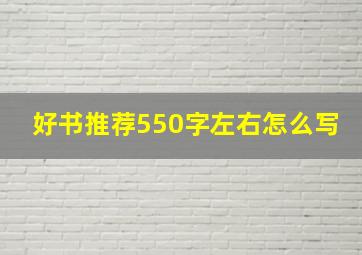 好书推荐550字左右怎么写