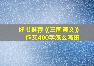 好书推荐《三国演义》作文400字怎么写的