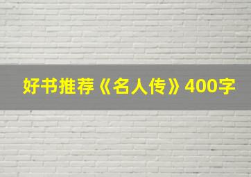 好书推荐《名人传》400字