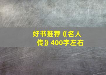 好书推荐《名人传》400字左右