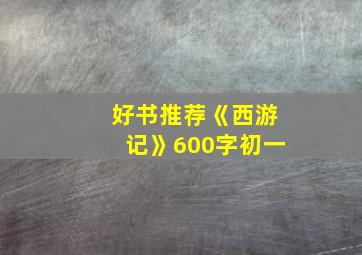 好书推荐《西游记》600字初一