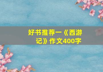 好书推荐一《西游记》作文400字