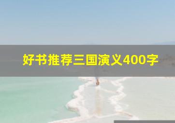 好书推荐三国演义400字