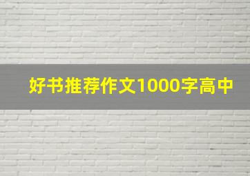 好书推荐作文1000字高中