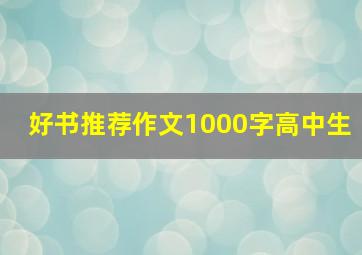 好书推荐作文1000字高中生