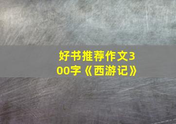 好书推荐作文300字《西游记》