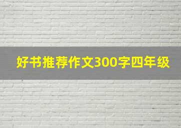 好书推荐作文300字四年级