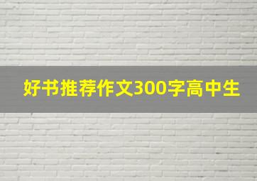 好书推荐作文300字高中生