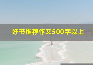 好书推荐作文500字以上