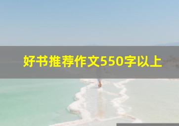 好书推荐作文550字以上