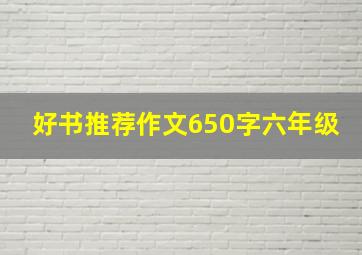 好书推荐作文650字六年级