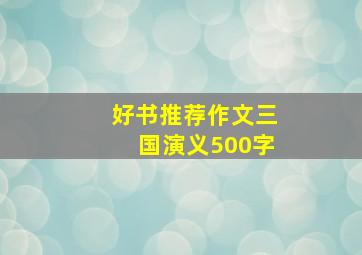 好书推荐作文三国演义500字