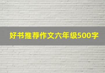 好书推荐作文六年级500字