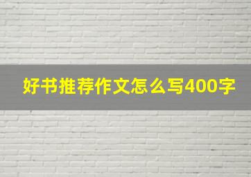 好书推荐作文怎么写400字