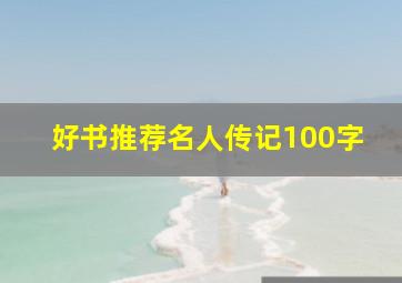 好书推荐名人传记100字