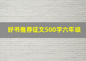 好书推荐征文500字六年级