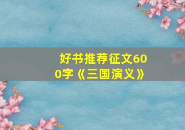 好书推荐征文600字《三国演义》