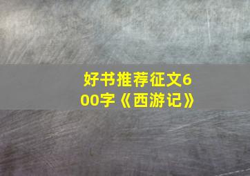 好书推荐征文600字《西游记》