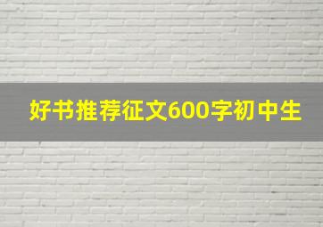 好书推荐征文600字初中生