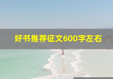 好书推荐征文600字左右