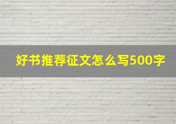 好书推荐征文怎么写500字