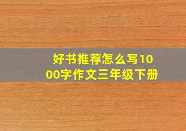 好书推荐怎么写1000字作文三年级下册