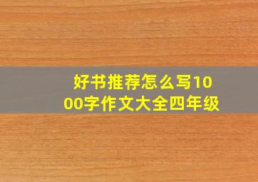 好书推荐怎么写1000字作文大全四年级