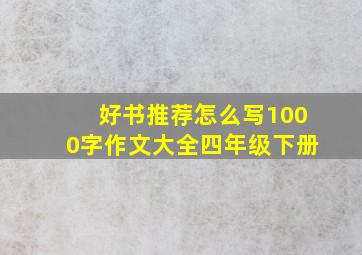 好书推荐怎么写1000字作文大全四年级下册