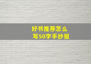 好书推荐怎么写50字手抄报