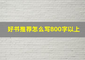 好书推荐怎么写800字以上