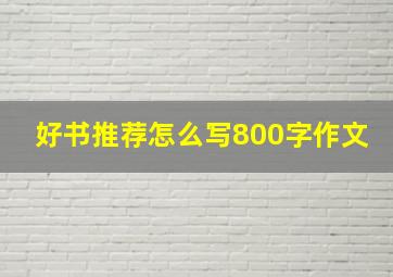 好书推荐怎么写800字作文