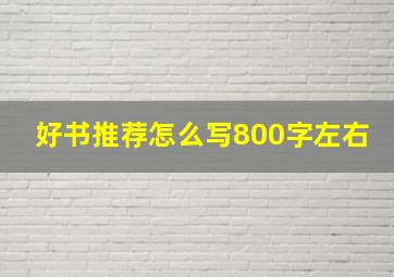 好书推荐怎么写800字左右