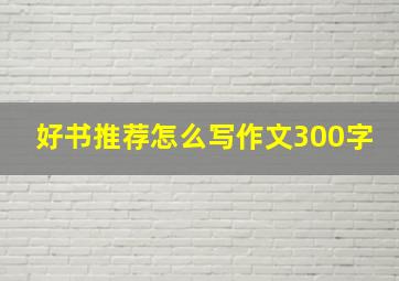 好书推荐怎么写作文300字