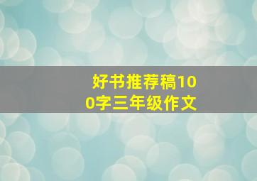 好书推荐稿100字三年级作文