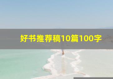 好书推荐稿10篇100字