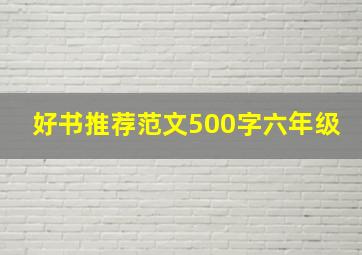 好书推荐范文500字六年级