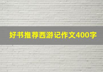 好书推荐西游记作文400字