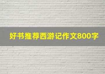 好书推荐西游记作文800字