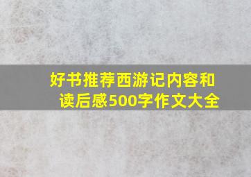 好书推荐西游记内容和读后感500字作文大全