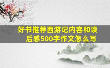 好书推荐西游记内容和读后感500字作文怎么写